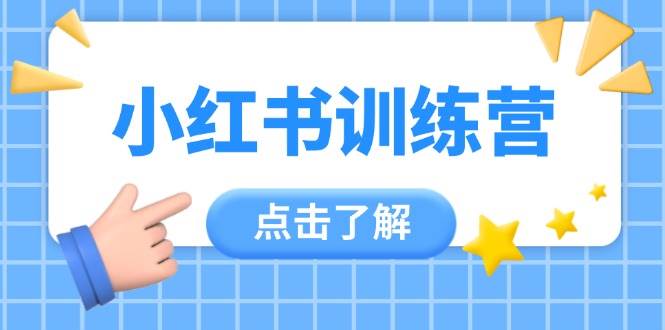 小红书训练营：小白也能玩转，12节课上手变达人-安索博客网