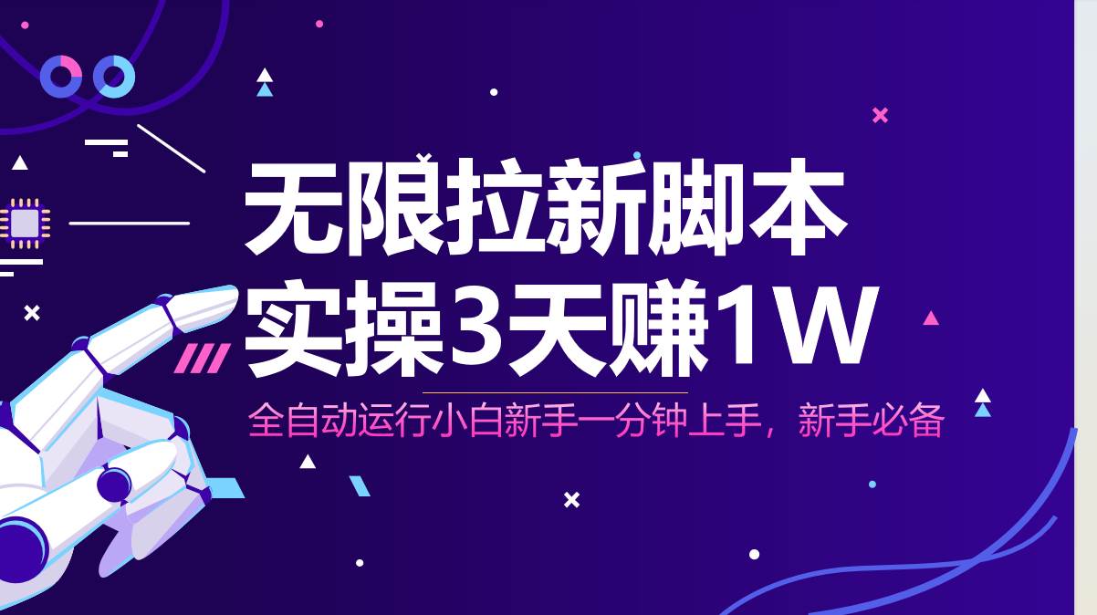 无限拉新脚本，自动跑起来，3天赚1万，小白也能日入1000+-安索博客网