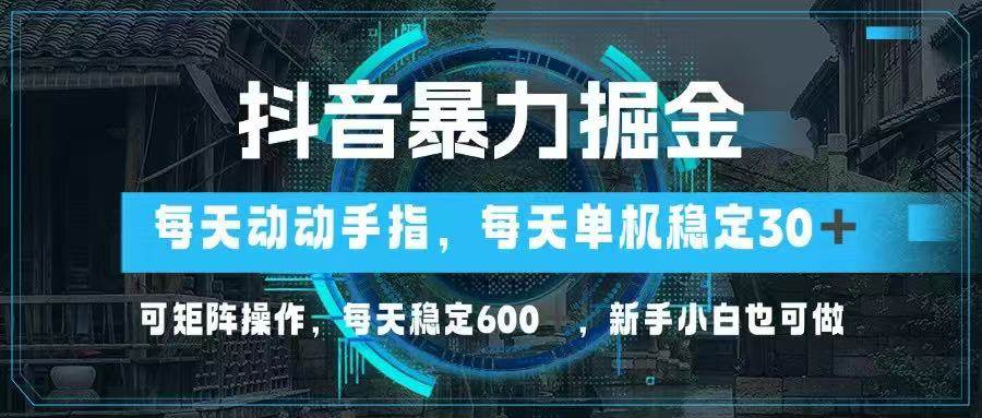 抖音暴利赚钱新玩法：扫个码就能赚，一天轻松30+，玩矩阵日入600+-安索博客网