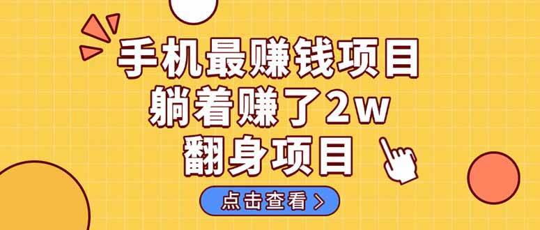 超简单赚钱路子：手机点一点，视频自动发，躺着也能赚1000+，零成本当老板，长期稳赚！-安索博客网