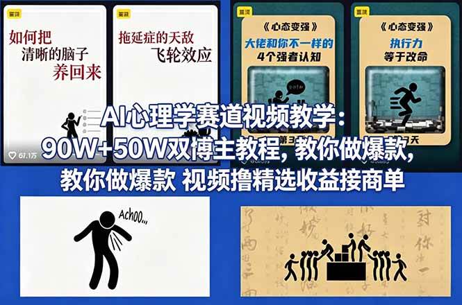 18026期 AI心理赛道视频课：90W+50W博主手把手教你做爆款，赚精选收益和商单-安索博客网