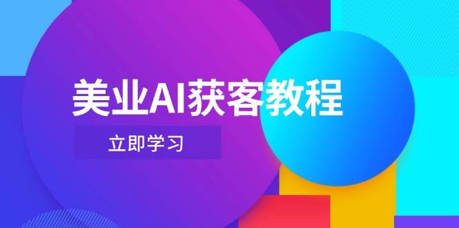 （14536期）美业AI获客教程：用Deepseek+数字人，玩转抖音直播间-安索博客网