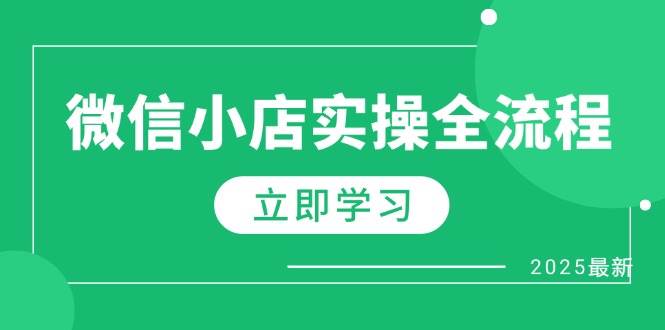 微信小店带货实操全流程，手把手教你从0到1玩转带货-安索博客网