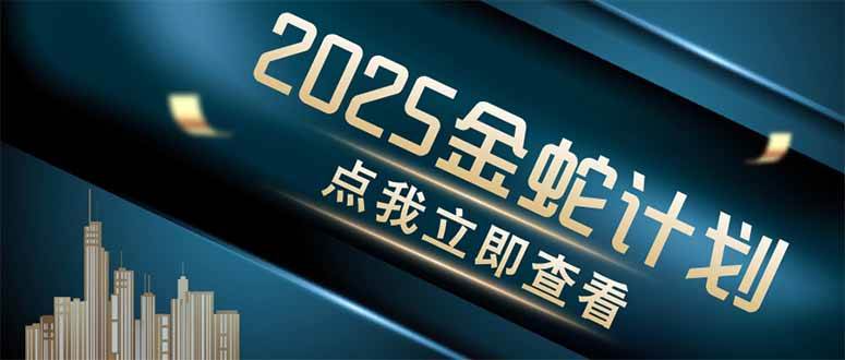 2025金蛇计划：情感掘金项目，轻松赚长期收益-安索博客网