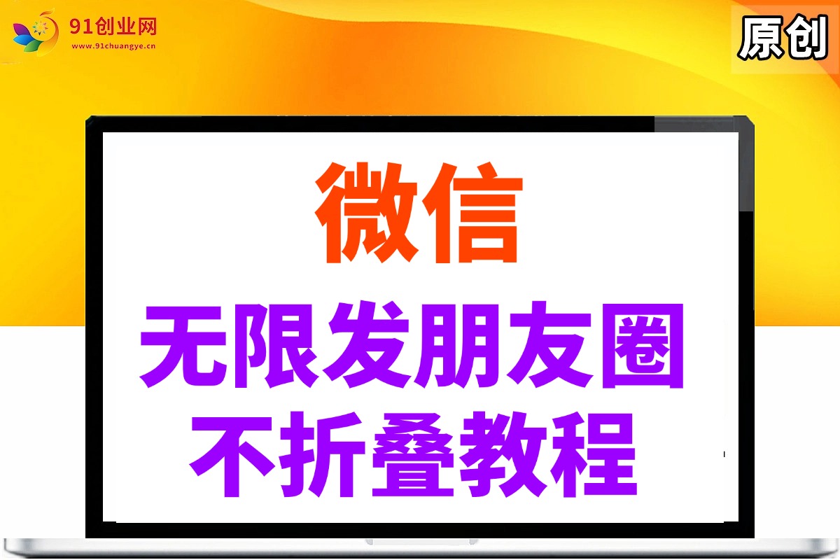 微信发广告不折叠，朋友圈随便刷屏-安索博客网