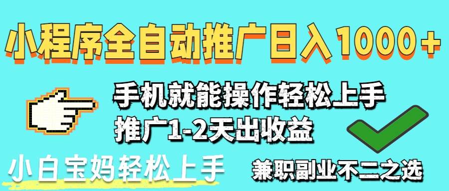 2025最新风口：小程序自动推广，日赚1000+，小白也能轻松上手-安索博客网
