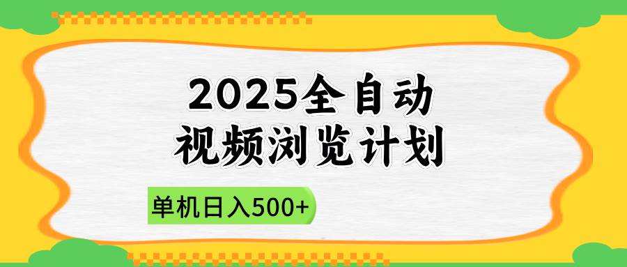 2025全自动视频浏览玩法，一台手机每天赚500+，小白也能上手-安索博客网
