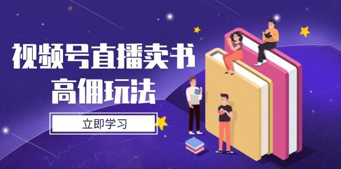 视频号直播卖书赚高佣金，这些底层逻辑和实操技巧你得知道-安索博客网