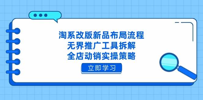 （14518期）淘系改版后新品怎么推？无界工具拆解，全店动销实操-安索博客网