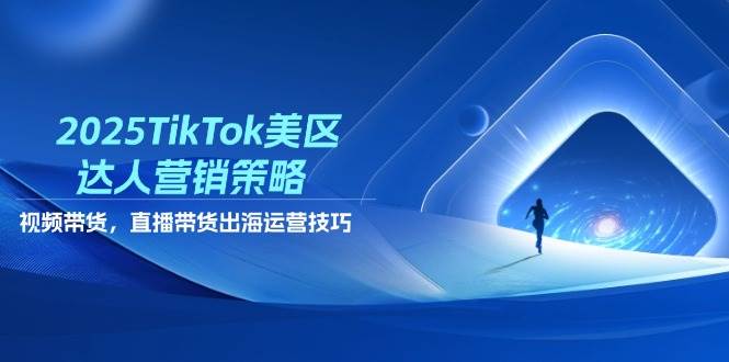 2025 TikTok美国市场达人营销全攻略：视频带货、直播带货、出海运营技巧-安索博客网