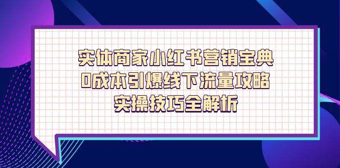 实体商家玩转小红书，不花钱也能引爆线下客流！超实用干货都在这-安索博客网