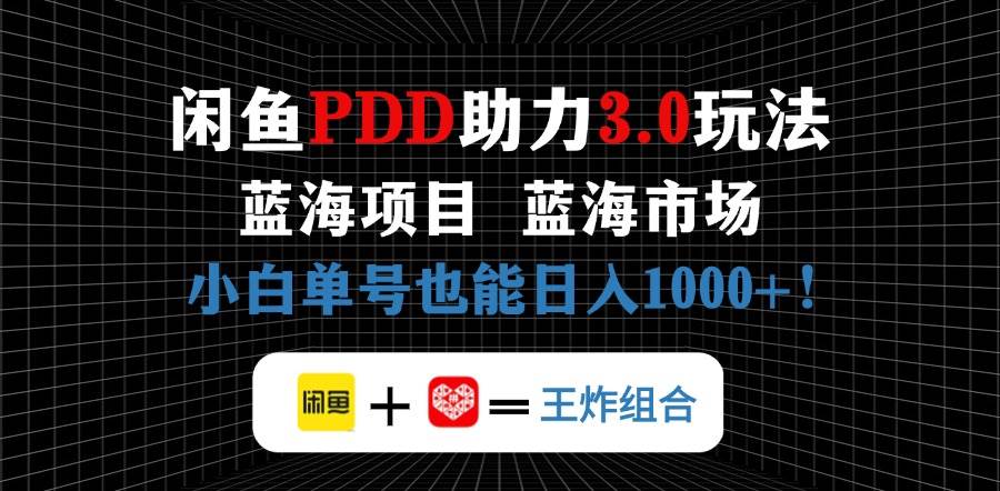 （14516期）闲鱼卖拼多多助力，蓝海项目新手也能单号日入1000+-安索博客网