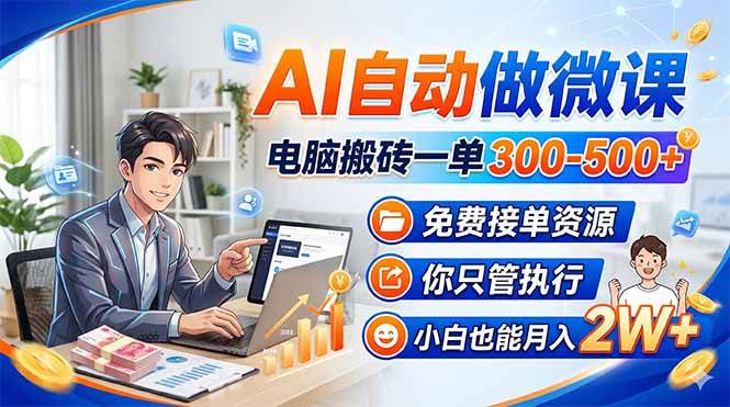 AI自动做微课，电脑搬砖一单300-500+，免费接单资源，你只管干，小白也能月入2W+-安索博客网