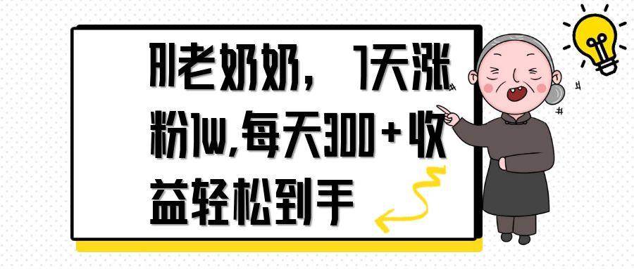 AI老奶奶号：7天涨粉1万，每天躺着赚300多块-安索博客网