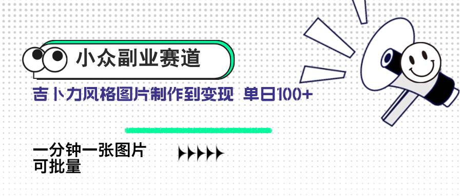 小众副业新玩法：卖吉卜力风格图片，日入100+，用AI一键就能搞定-安索博客网