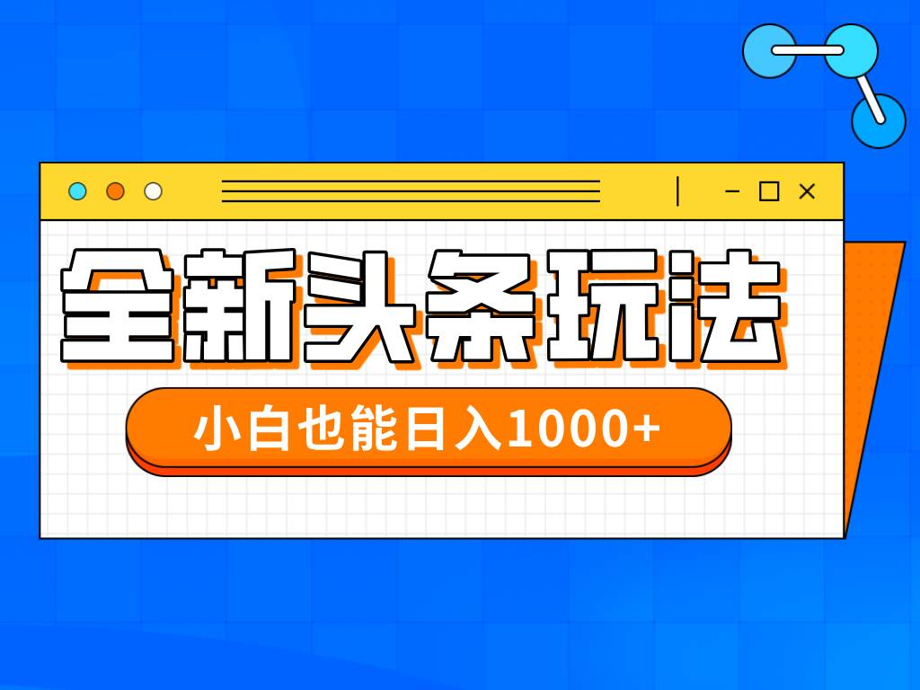 14514期 最新今日头条“搬运”玩法，小白也能轻松日赚千元-安索博客网