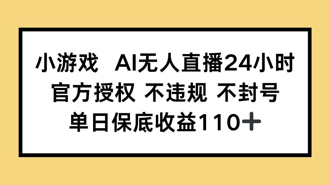 小游戏AI无人直播，官方授权稳如狗，一天保底赚110+-安索博客网