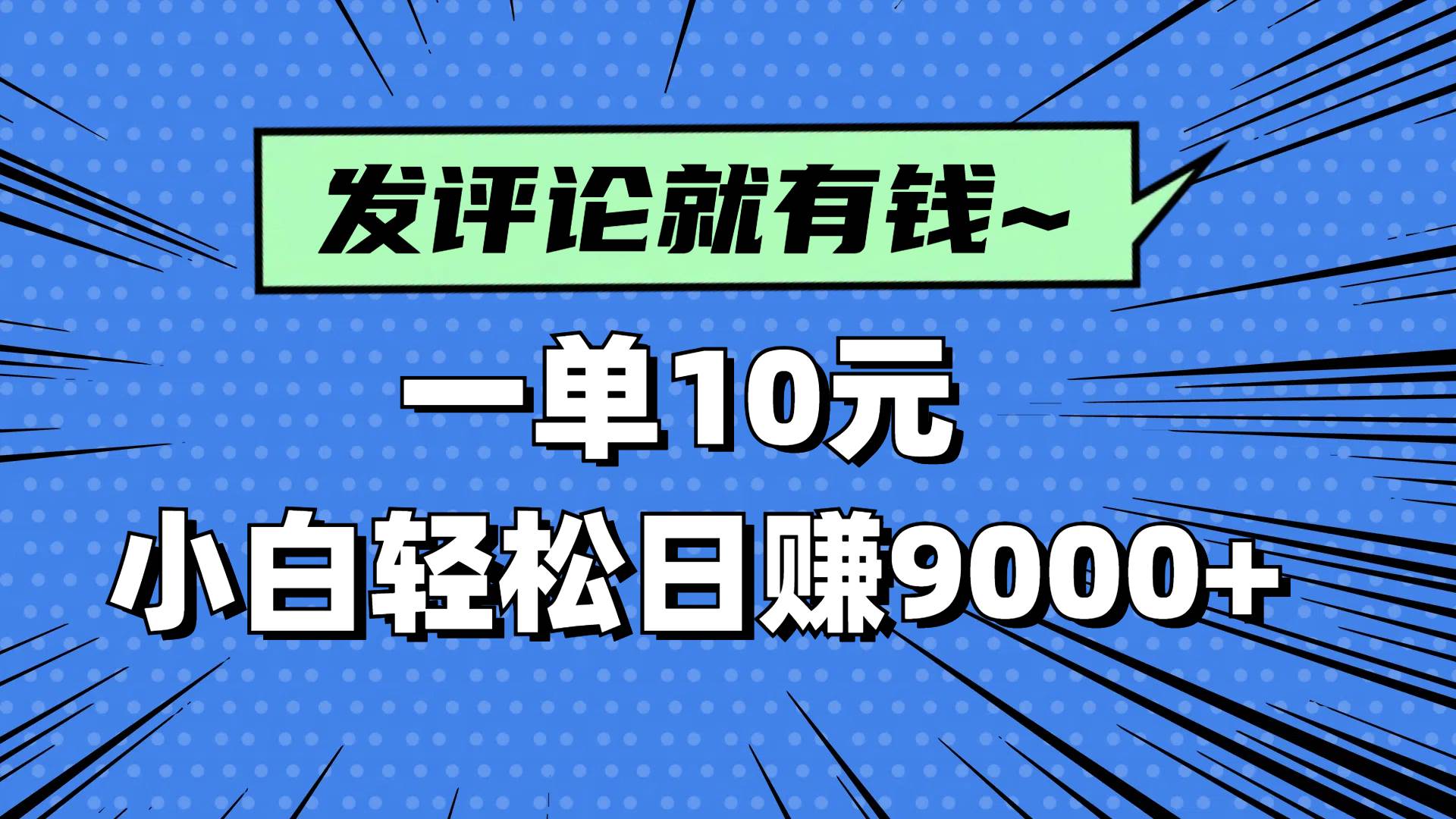 评论就能赚，一单10块，新手小白也能日赚9000+-安索博客网