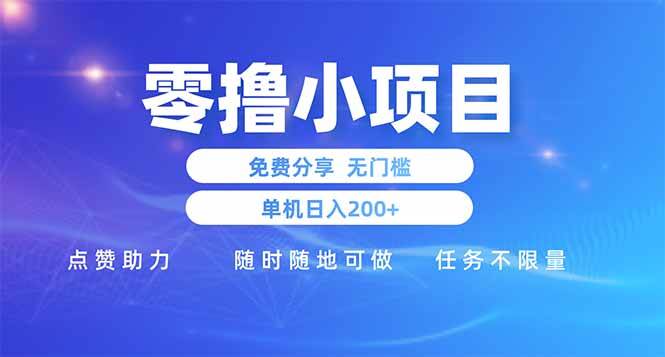 零成本小项目，免费给你分享，点点赞就能赚，手机随时都能干，一天200块轻松到手-安索博客网