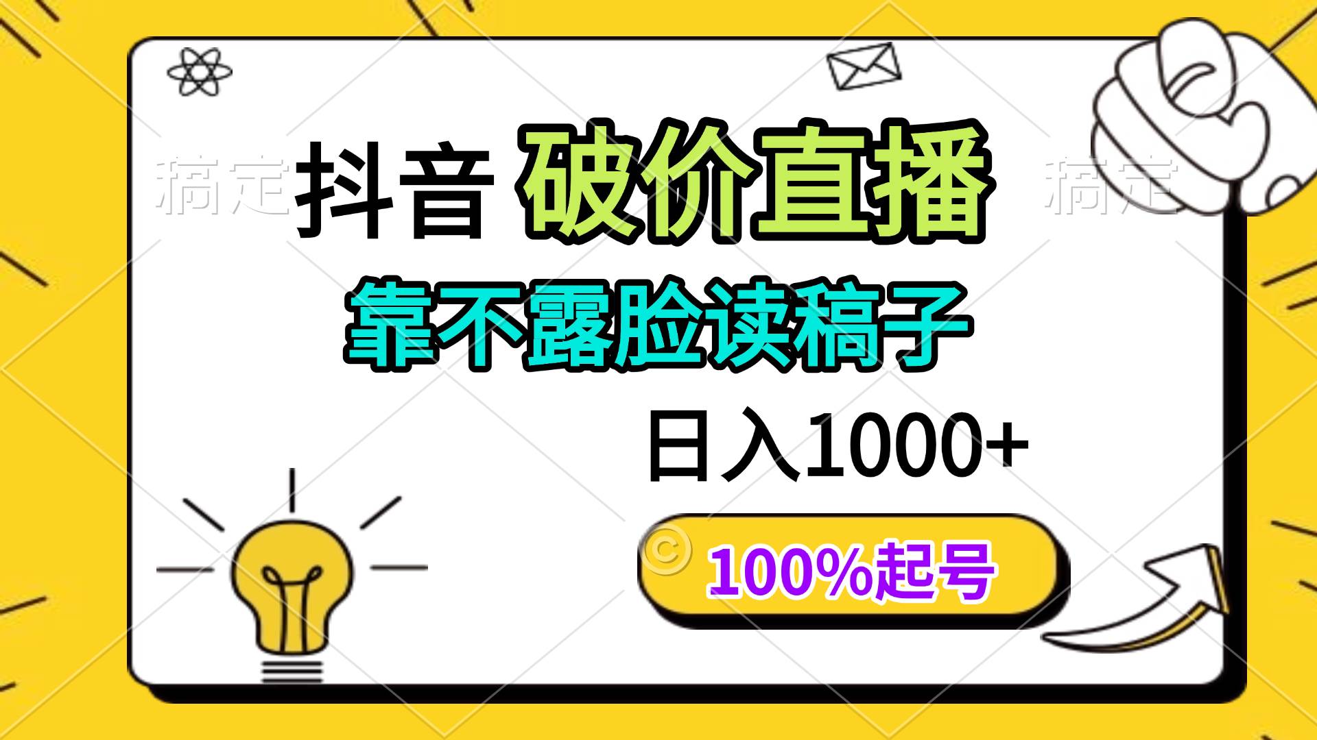 抖音低价直播，不露脸光念稿，一天赚好几张票子，包你起号成功！-安索博客网