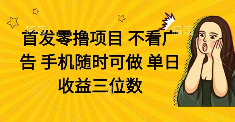 （14505期）零撸项目 不看广告 手机随时可做 单日收益三位数-安索博客网