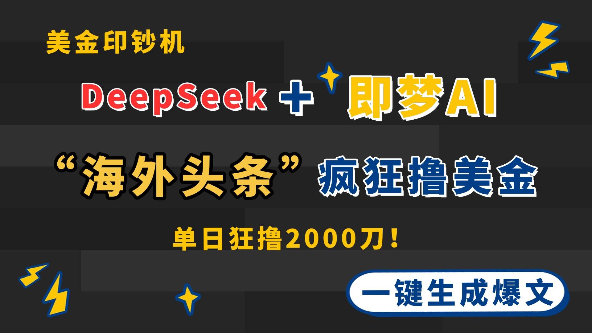 （14507期）DeepSeek+即梦AI出海，美金印钞机，在“海外头条”疯狂撸美金，一键生…-安索博客网
