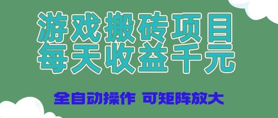 (14513期)游戏搬砖项目，日赚上千，全自动操作还能放大搞-安索博客网