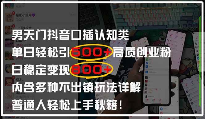 （14506期）男天门抖音口播：每天吸引500+创业粉，稳稳赚500+，还有N种不露脸玩法！-安索博客网
