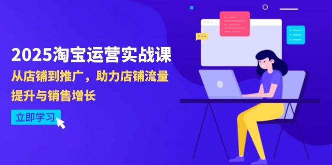【14504期】2025淘宝运营实战课-4月更新：从开店到推广，让流量和销量蹭蹭涨-安索博客网