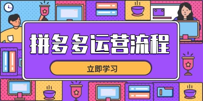 拼多多运营全攻略：从选品到流量，手把手教你让店铺爆单-安索博客网