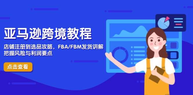 亚马逊跨境教程：从开店到赚钱，一步步给你讲透-安索博客网