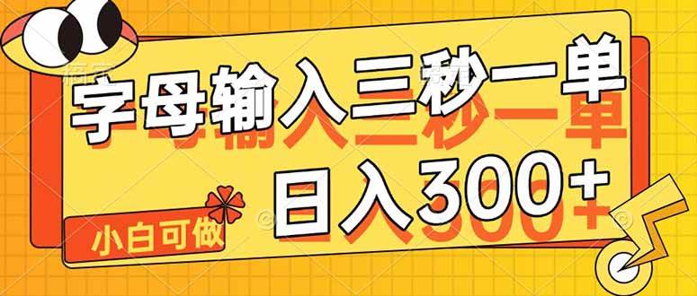 5秒打几个字就能赚一单，日收入轻松300+-安索博客网