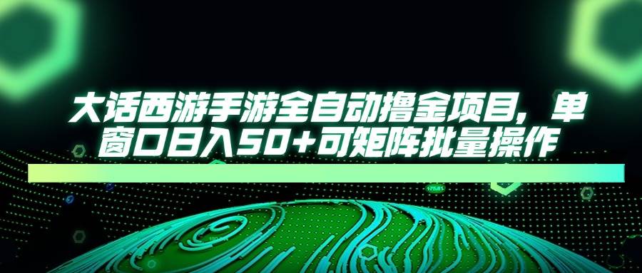 （14498期）大话西游手游全自动搬砖项目，单窗口日入50+，还能批量开干-安索博客网
