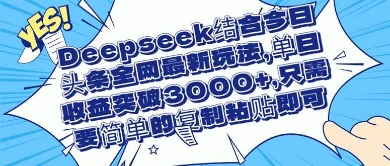 Deepseek加今日头条新玩法，单日赚3000+，操作贼简单-安索博客网