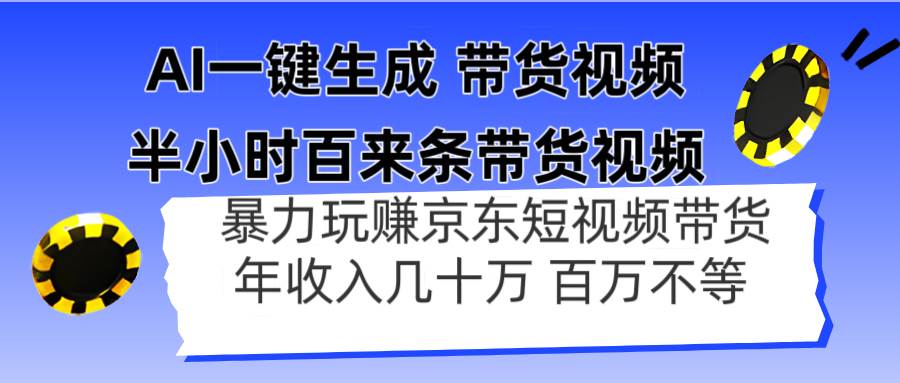 半小时搞定上百条带货视频？AI一键生成，暴力玩赚京东带货，年入几十万不是梦-安索博客网