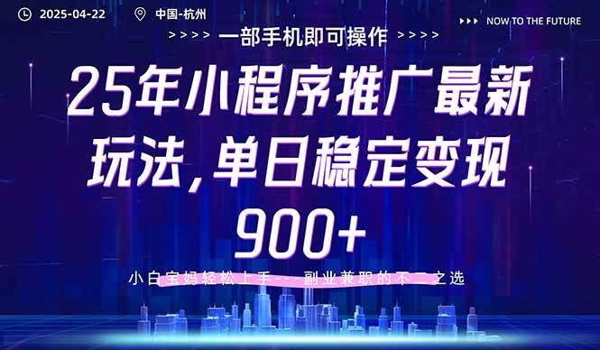 最新25年小程序玩法，每天稳定赚900+，小白也能轻松上手-安索博客网