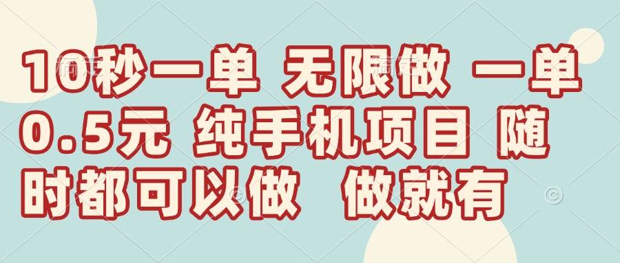 10秒一单，5毛到手！想做多少做多少，一天轻松赚300+-安索博客网