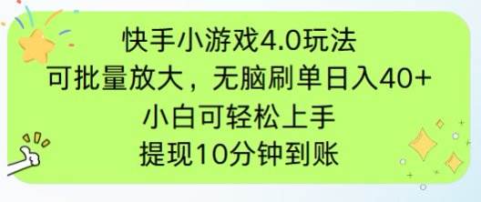 快手小游戏刷广告4.0玩法，手机有电有网就能干-安索博客网
