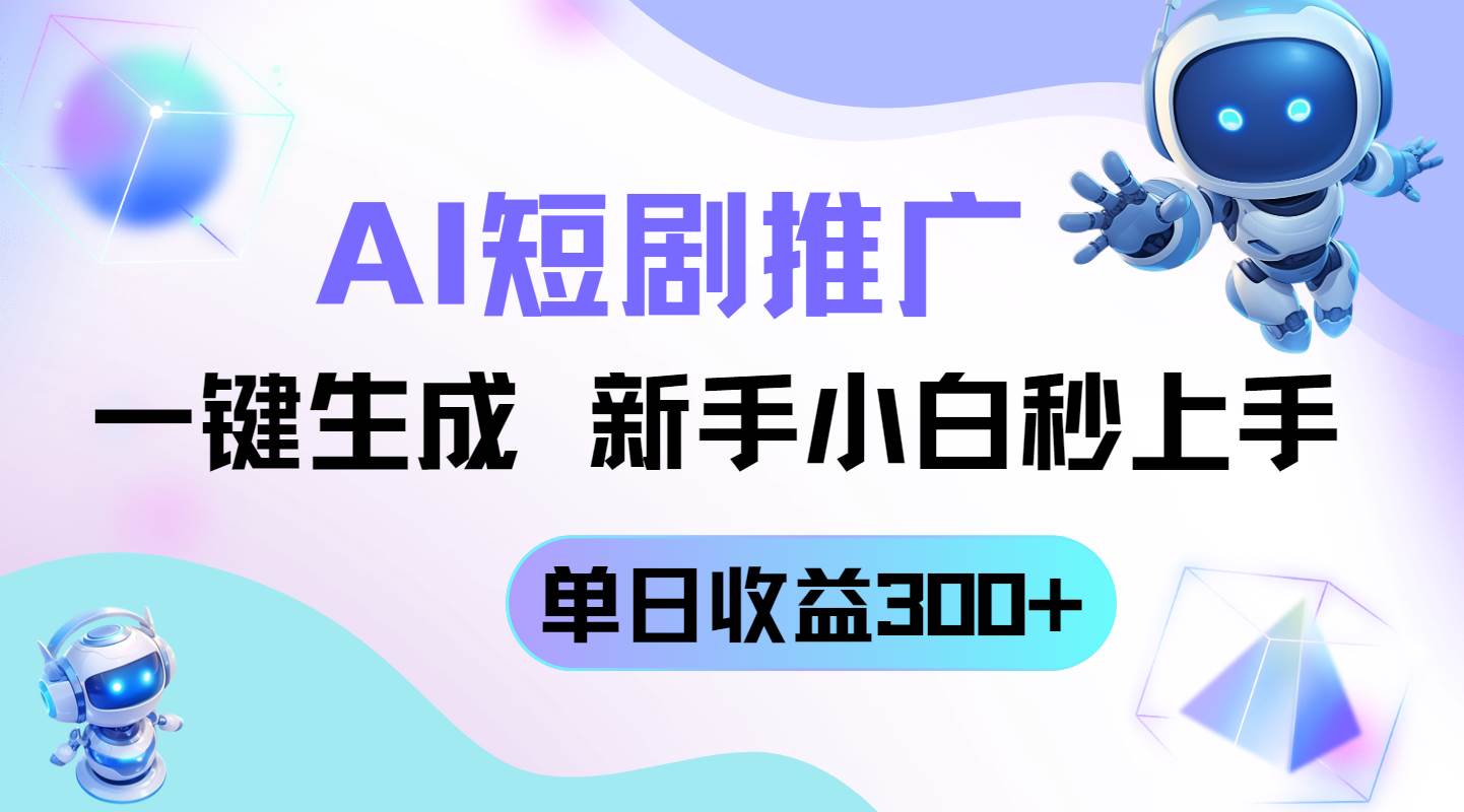 （14490期）短剧推广有新招，AI一键搞定，小白也能轻松玩，每天赚300+-安索博客网