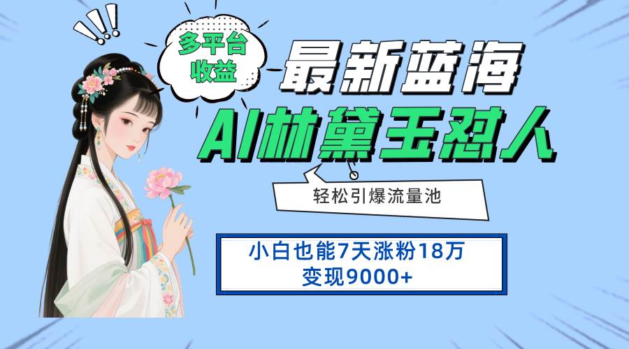 最新蓝海项目！多平台赚钱，新手7天涨粉18万，变现9000+-安索博客网