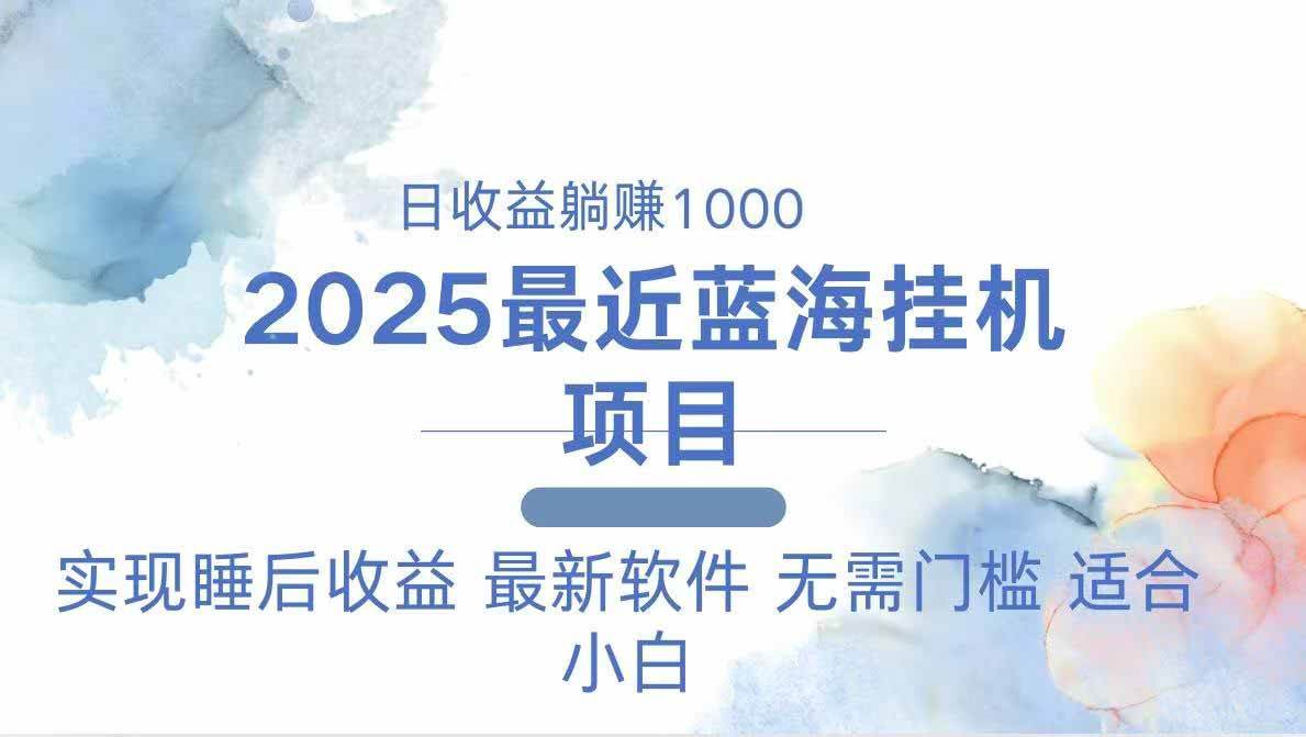 （14488期）2025最新挂机躺赚项目 一台电脑轻松日入500-安索博客网