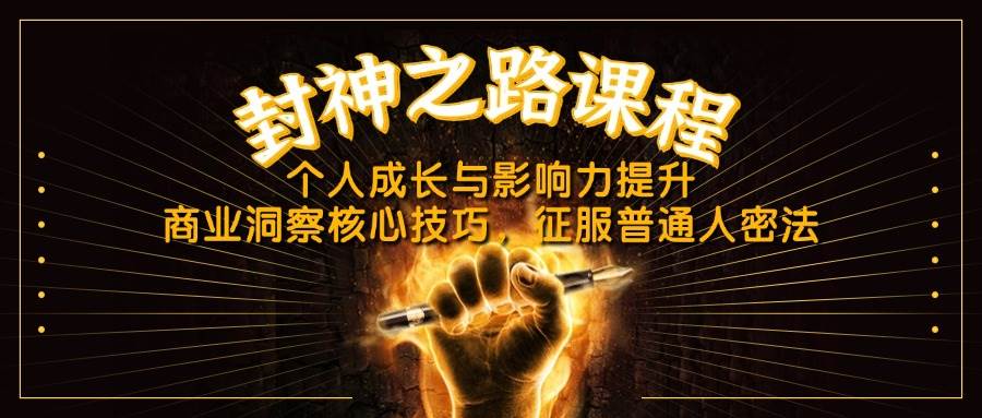 （14485期）封神之路：怎么让自己变牛、说话有分量，还能看透商业门道，轻松搞定别人-安索博客网