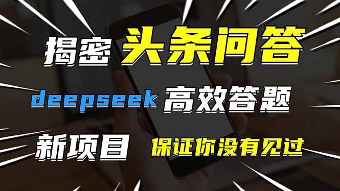头条问答出了个新玩法！用DeepSeek答题，一个号就能赚，保证你没见过！-安索博客网