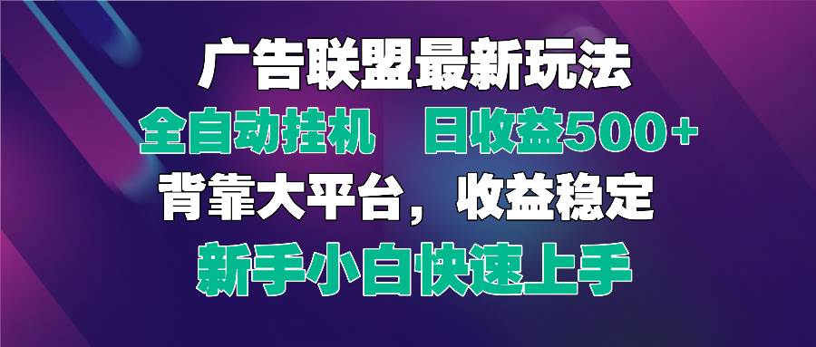 2025广告联盟新玩法揭秘：一台电脑一天赚500+，全自动挂机还能放大操作，新手也能轻松上手-安索博客网
