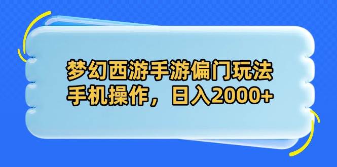 （14479期）梦幻西游手游偏门玩法，手机上就能干，一天赚2000+-安索博客网