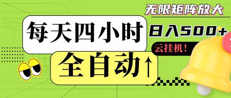 一天只干四小时，躺着也能日赚500+？这个全自动挂机项目，小白也能轻松上手！-安索博客网