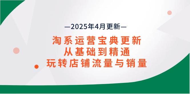 （14468期）淘系运营宝典2025年4月更新，从入门到玩转，让店铺流量销量一起飙-安索博客网