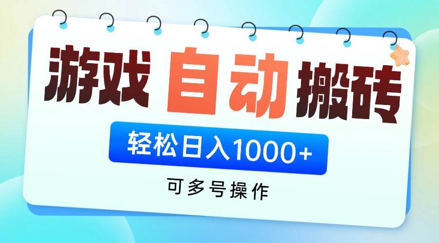 （14459期）游戏全自动挂机搬砖，多号操作，日入1000+，傻瓜式赚钱-安索博客网