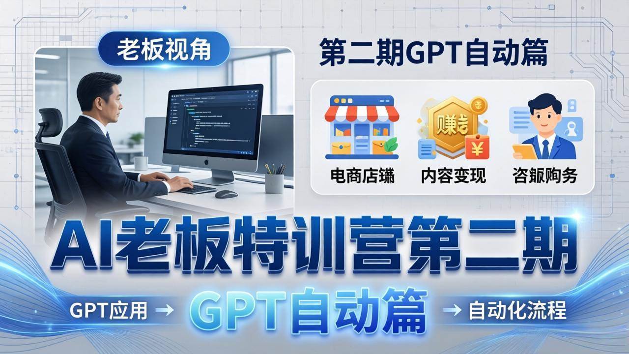 AI老板特训营第二期GPT自动篇：老板怎么用AI省钱又赚钱？-安索博客网