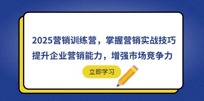 （14456期）2025营销训练营，学点实战技巧，让企业营销能力飞起来，市场竞争力直接拉满-安索博客网